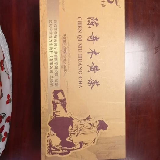 北京陈奇木黄茶