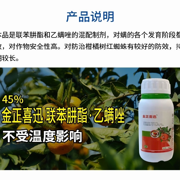 联肼乙螨唑45%含量对柑橘红白蜘蛛及卵有很好的防治效果