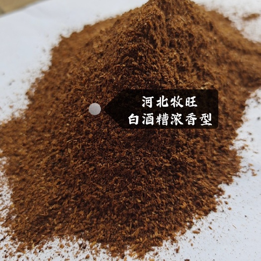 宜宾白酒糟含有丰富的氨基酸，维生素和微量元素。降低养殖成本。