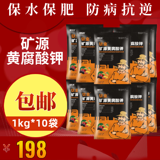 潍坊高端1公斤矿源黄腐酸钾腐殖酸全水溶促生根调酸碱土壤蔬果药材