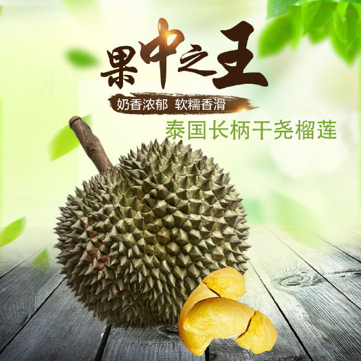 汕头榴莲长柄干尧榴莲长柄榴莲大果液氮果整个榴莲整箱