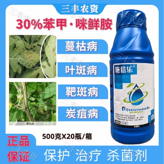 广州施倍乐30%苯醚甲环唑咪鲜胺农药靶斑病黑星病黑斑病锈病炭疽病