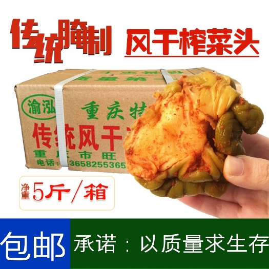 重庆市涪陵榨菜全形传统风干五香榨菜头咸菜【净重5斤/箱】包邮