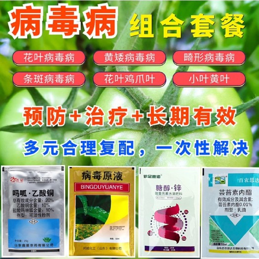 寿光市病毒病专用杀菌套餐小叶花叶病毒杀菌剂组合