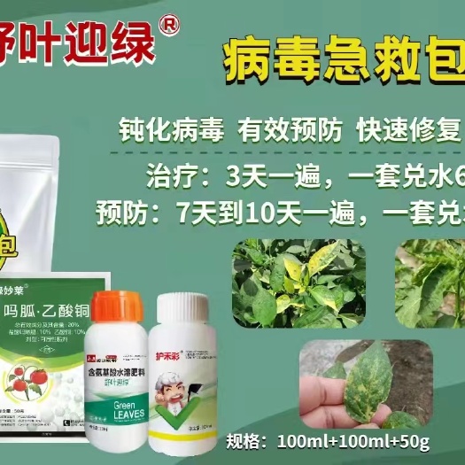 病毒病急救包   钝化病毒，快速修复，平衡生长