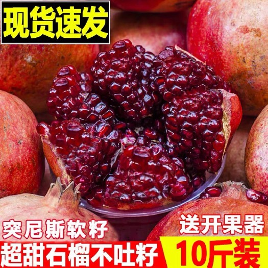 会东县【一件代发】突尼斯软籽石榴 10斤5斤包邮