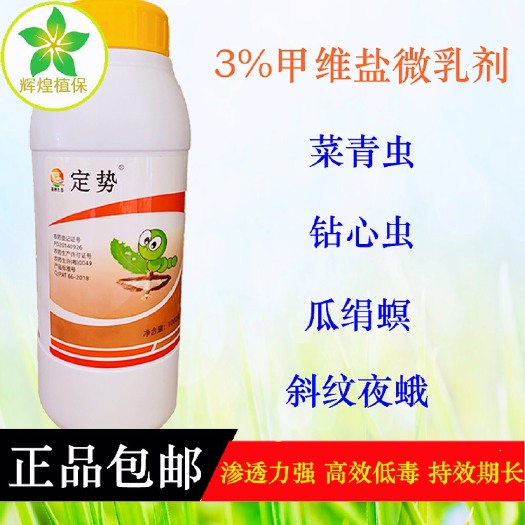 广州定势3%甲维盐微乳剂甘蓝斜纹夜蛾菜青虫杀虫剂