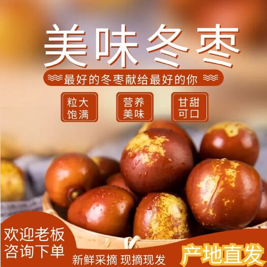 无棣县山东冬枣大量上市实力供应链电商社区团购各大采购商保质保量供货
