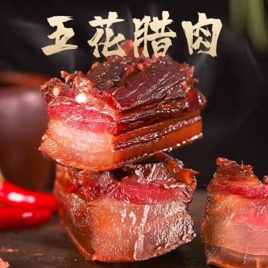 四川特产精品五花腊肉，二刀腊肉，支持抽真空发货