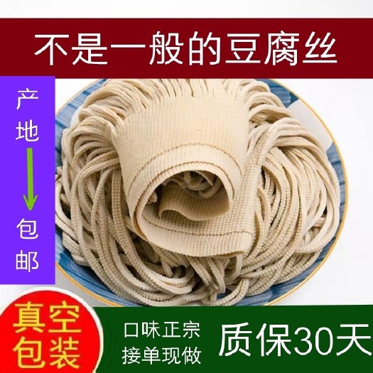 安新县五香豆腐丝当天现做河北保定特产纯手工豆制品真空包装包邮