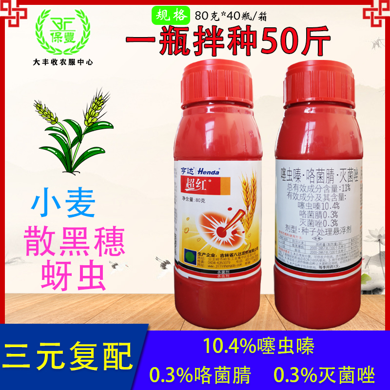 苏州超红噻虫嗪咯菌腈灭菌唑小麦拌种散黑穗病蚜虫种子处理悬浮剂红色