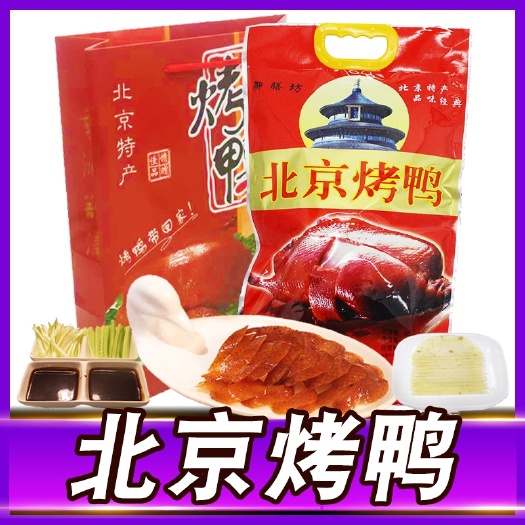 北京烤鸭800g_北京特产礼盒零食小吃整只真空盒装袋装切片