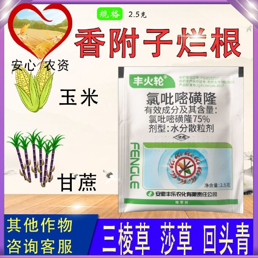 丰火轮氯吡嘧磺隆香附子杀根烂根苍耳苘麻田旋花玉米田甘蔗田除草