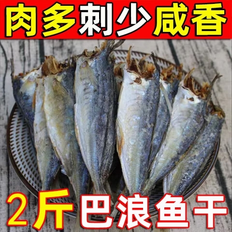 【肉多刺少】福建巴浪鱼干特产小巴浪鱼干海味海鱼咸鱼干货鱼干海