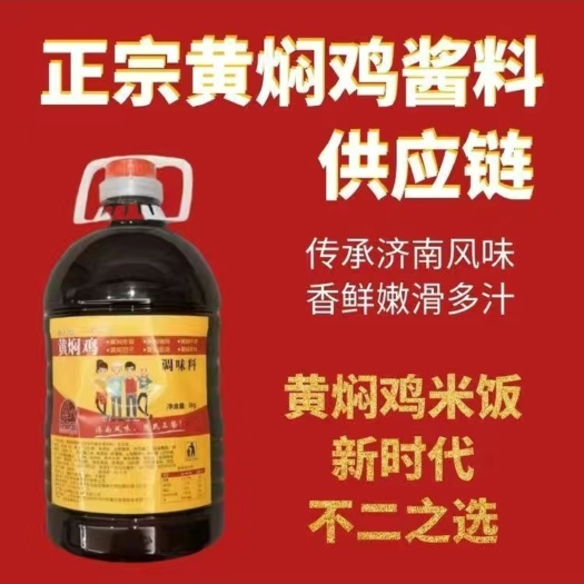 郑州商用黄焖鸡米饭专用黄焖酱汁6斤桶装 济南正宗品质口味传承