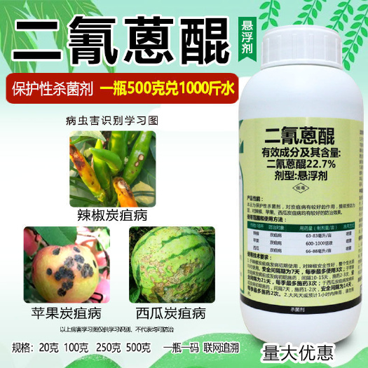荥阳市炭疽病杀菌剂22.7%二氰蒽醌悬浮剂辣椒炭疽病苹果西瓜炭疽病