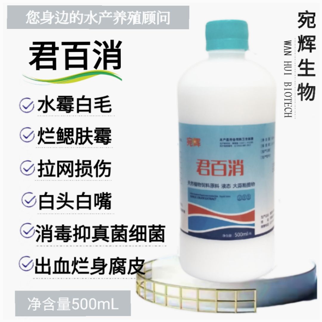 君百消水产鱼虾蟹针对拉网、运输，抢食损伤造成的掉鳞脱鳞发红