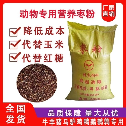 黄骅市饲料枣粉兽用大红枣猪牛羊能量蛋鸡鸭鹅水产小龙虾诱食添加剂增