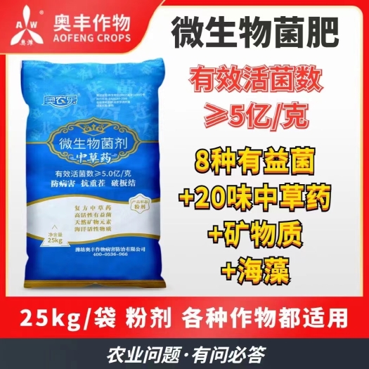 菌肥  奥丰微生物奥农乐 土壤调理剂 活化土壤 抗重茬促生根