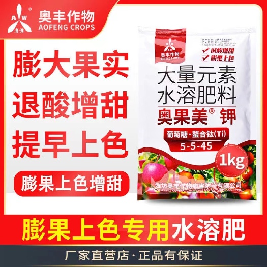 潍坊奥丰奥果美钾叶面肥水溶肥转色增甜果树蔬菜中药材通用钾肥料