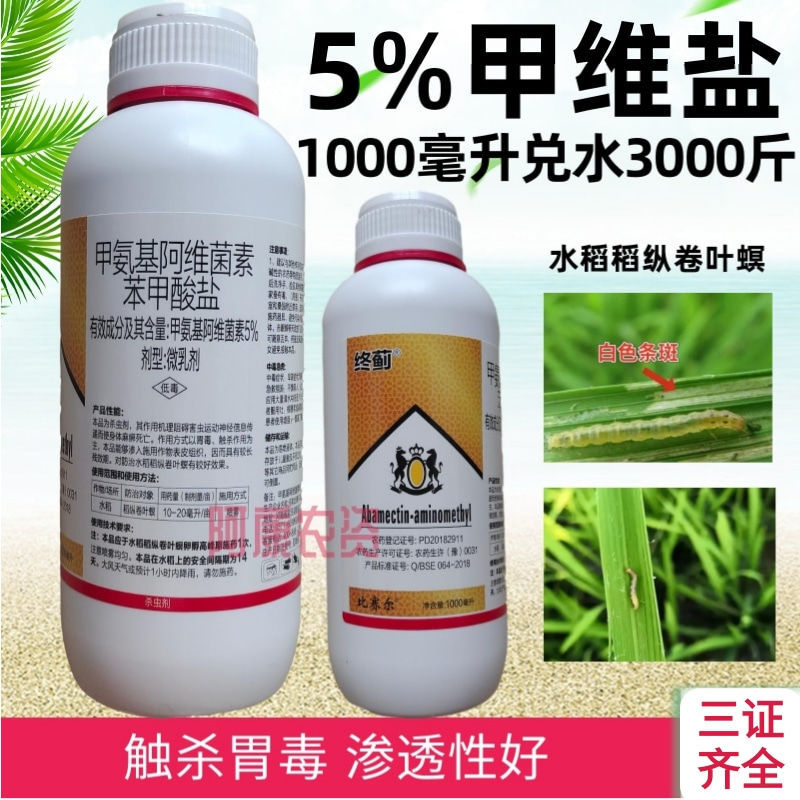 荥阳市5%甲维盐杀虫剂微乳剂农药水稻稻纵卷叶螟甲氨基阿维菌素苯甲酸