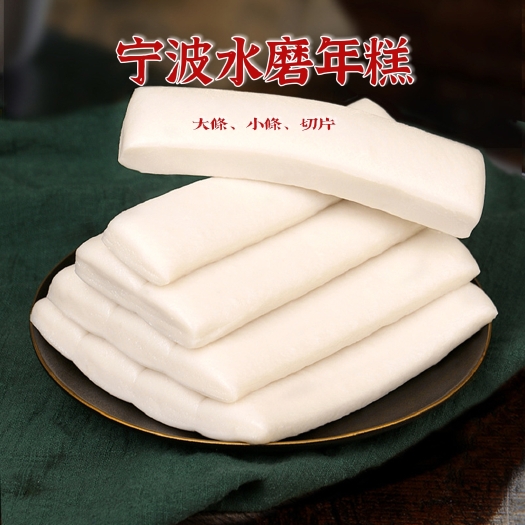 包邮～宁波水磨年糕粳米年糕片年糕条