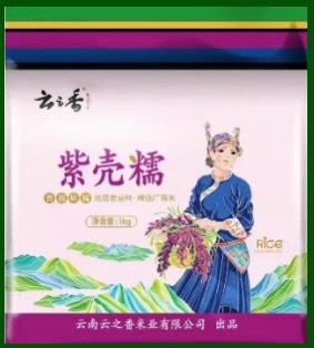 上海【云南帮扶】紫壳糯 圆润饱满 食味香甜 黏糯劲道