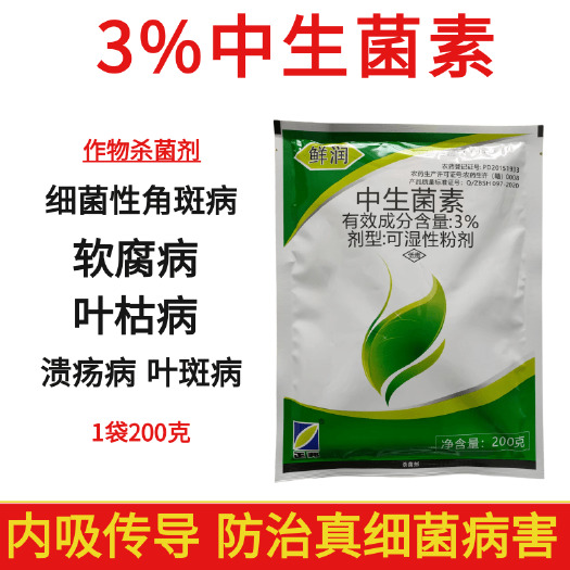 潍坊正邦鲜润3%中生菌素白菜软腐病青枯病水稻白叶枯病农药杀菌剂