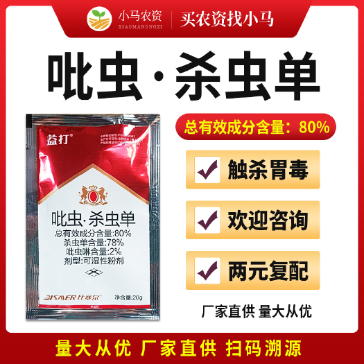 荥阳市80%吡虫杀虫单水稻稻纵卷叶螟二三化螟稻飞虱杀虫剂农药吡虫啉