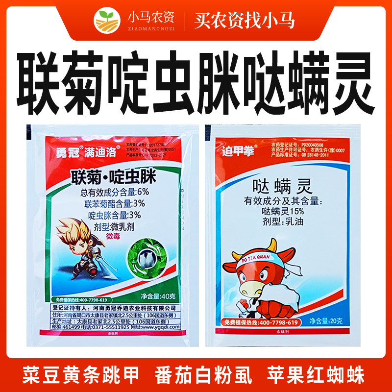 荥阳市联苯菊酯啶虫脒哒螨灵菜豆黄条跳甲番茄白粉虱苹果红蜘蛛杀虫剂