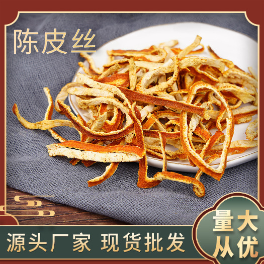 亳州陈皮丝 批发全干陈皮丝 新货陈皮一手货源 可供实体店