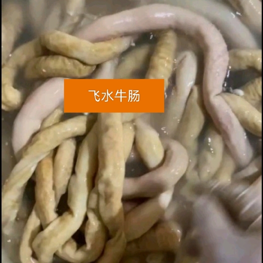 牛肠，新鲜飞水少油小牛肠，每天屠场新鲜货，价格优势，一手货源