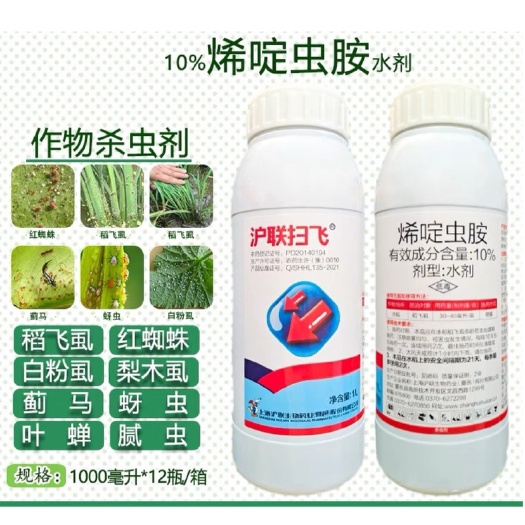 沪联烯啶虫胺10% 如白飞虱蚜虫梨木虱叶蝉蓟马广谱农用杀虫剂