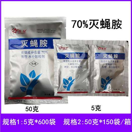 临沂鑫星70%灭蝇胺水分散粒剂菜豆美洲斑潜蝇农药杀虫剂农药5克