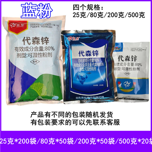 临沂蓝粉代森锌80%鑫星代森锌番茄早疫病农药杀菌剂