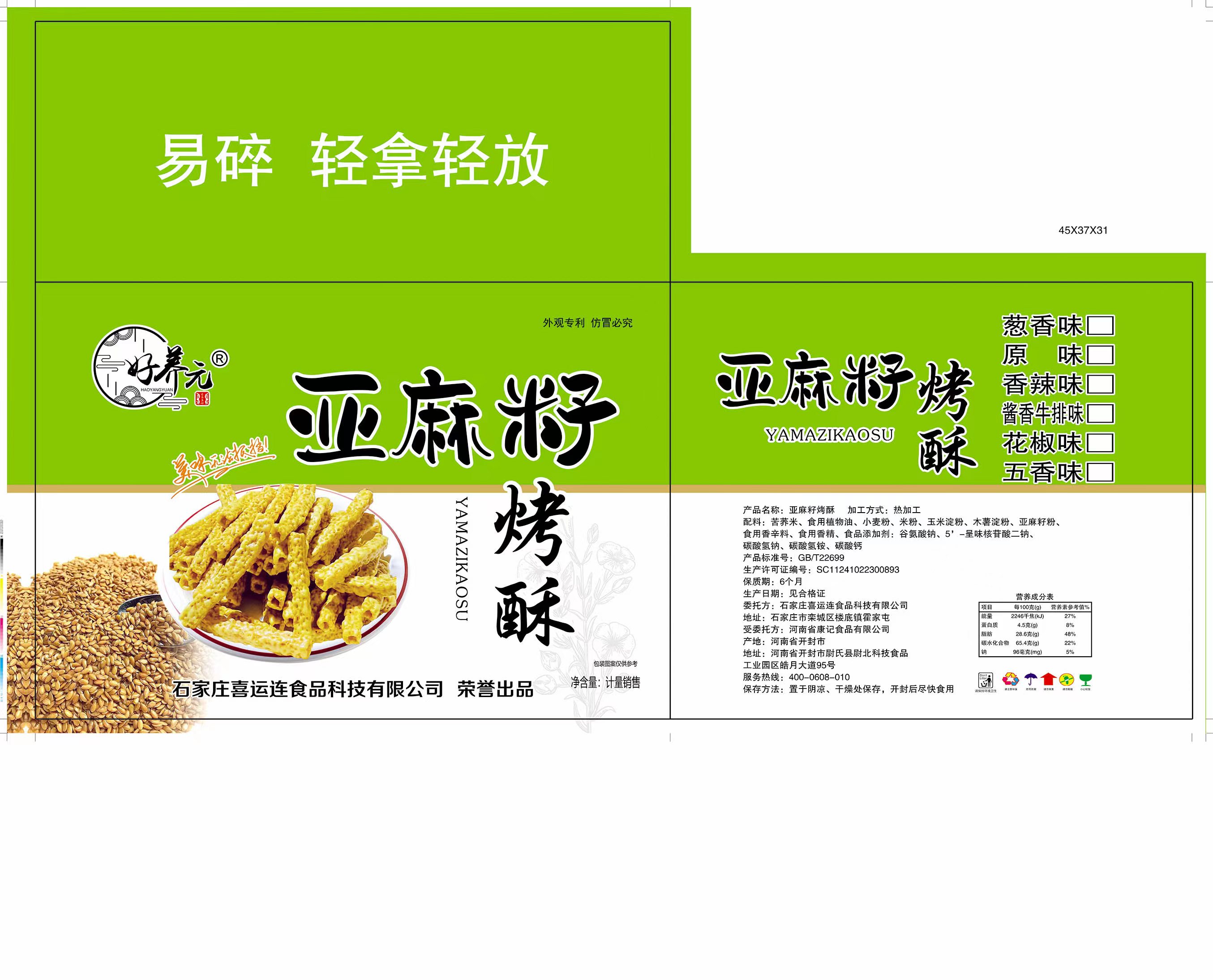 义乌市好养元亚麻籽烤酥全新上市生产厂家直批《亚麻籽烤酥》全新上市