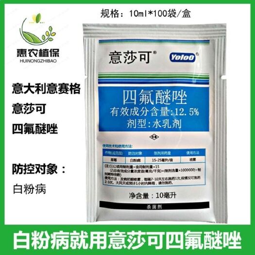 寿光市意莎可四氟醚唑意大利意赛格 草莓白粉病农药杀菌剂10ml