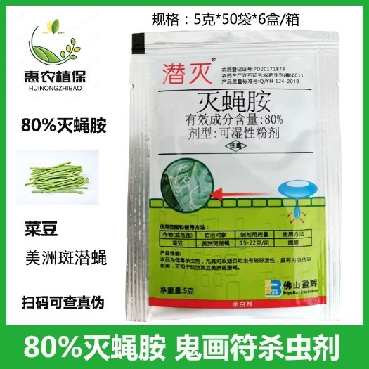 寿光市灭蝇胺潜灭80%灭蝇胺 菜豆美洲斑潜蝇农药杀虫剂5g