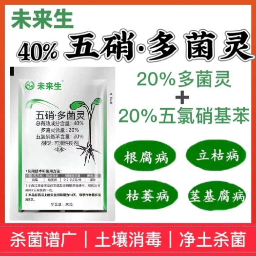 未来生40%五硝多菌灵蔬菜花卉瓜类枯萎病根腐病土壤消毒杀菌剂