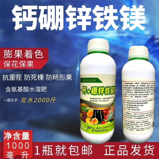 钙硼锌铁镁氨基酸叶面肥保花保果膨果增重微量元素