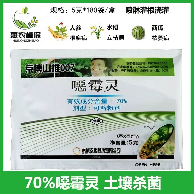 京博山推007 70%恶霉灵人参根腐病水稻立枯病枯萎病杀菌剂