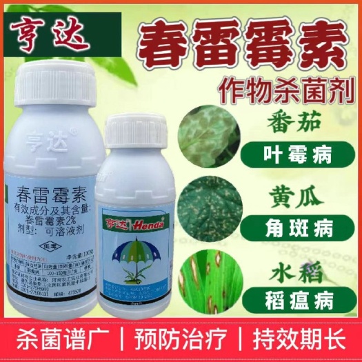 亨达春雷霉素细菌杀菌剂水稻蔬菜果树溃疡病软腐病角斑病稻瘟病