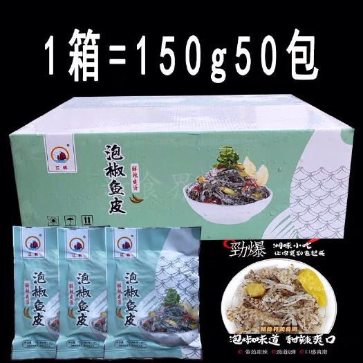 北海江帆泡椒鱼皮150g*50包冷冻鱼丝开袋即食酒店餐饮凉菜