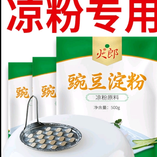 【配刮刀】凉粉专用粉豌豆粉四川特产伤心凉粉淀粉自制家用