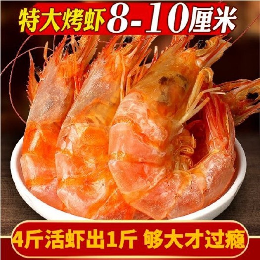日照烤虾干即食特大号干虾淡干对虾干海鲜干货孕妇宝宝休闲零食