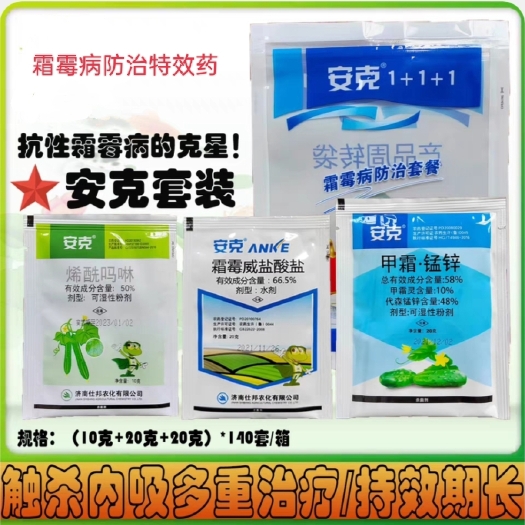 潍坊安克套装 霜霉病 专用杀菌剂烯酰吗啉霜霉威盐酸盐甲霜灵代森锰