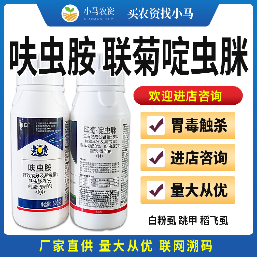 荥阳市联菊啶虫咪呋虫胺番茄白粉虱菜豆黄条跳甲水稻稻飞虱杀虫剂农药