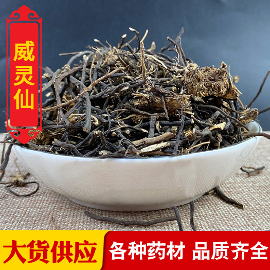 亳州威灵仙 东北新货威灵仙规格齐全 可供药房批发零售量大价优