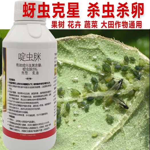 5%乳油啶虫脒蚜虫杀虫剂农药批发蚜虫克星腻虫蜜虫白粉虱通用