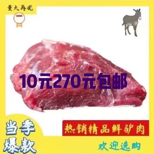 太原【包邮-10斤驴肉】热销10斤新鲜现杀驴肉肉质鲜嫩顺丰包邮